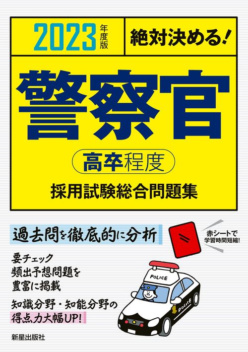 2023年度版　絶対決める！　警察官〈高卒程度〉採用試験　総合問題集