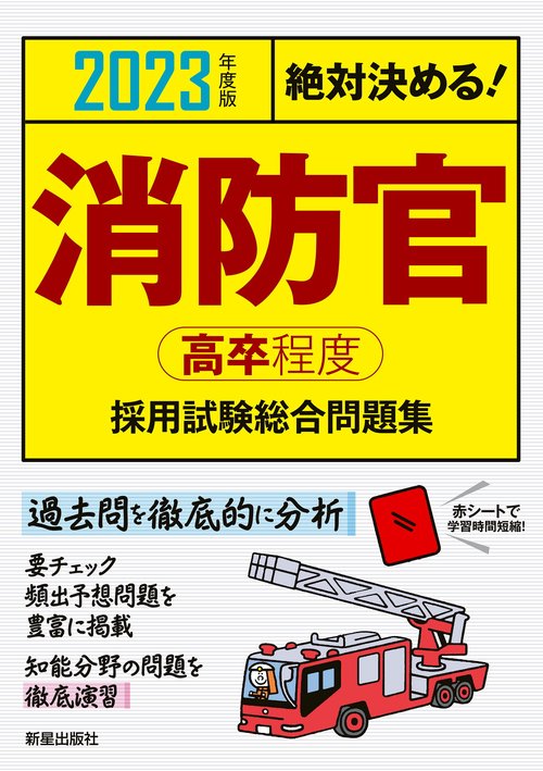 2023年度版　絶対決める！　消防官〈高卒程度〉採用試験　総合問題集