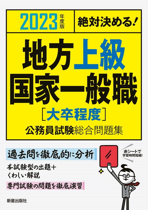 2023年度版　絶対決める！　地方上級・国家一般職[大卒程度]　公務員試験総合問題集　