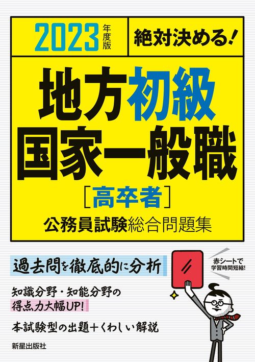 2023年度版　絶対決める！　地方初級・国家一般職[高卒者]　公務員試験総合問題集　
