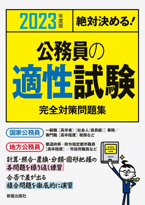 2023年度版　絶対決める！　公務員の適性試験　完全対策問題集
