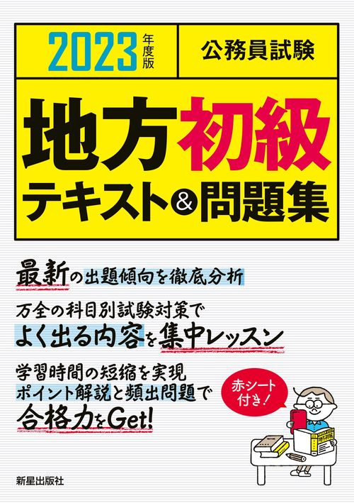 2023年度版　公務員試験　地方初級テキスト＆問題集