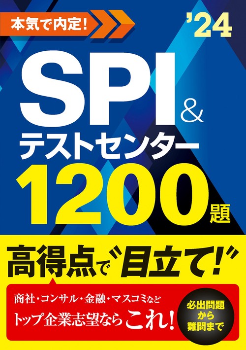 2024年度版　本気で内定！SPI&テストセンター1200題