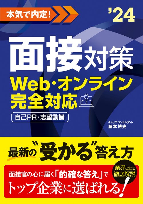 2024年度版　本気で内定！　面接対策