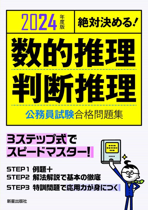2024年度版 絶対決める！ 数的推理・判断推理公務員試験　合格問題集