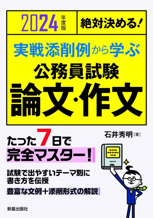 2024年度版絶対決める！　 実戦添削例から学ぶ 公務員試験　論文・作文