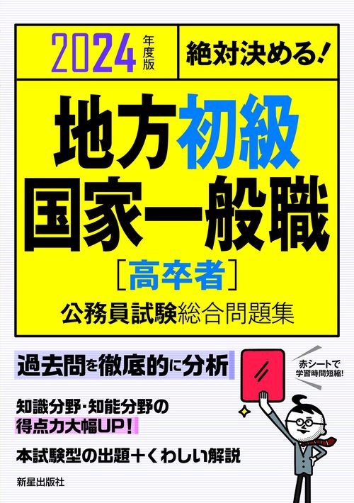 2024年度版　絶対決める！　 地方初級・国家一般職[高卒者]　公務員試験総合問題集