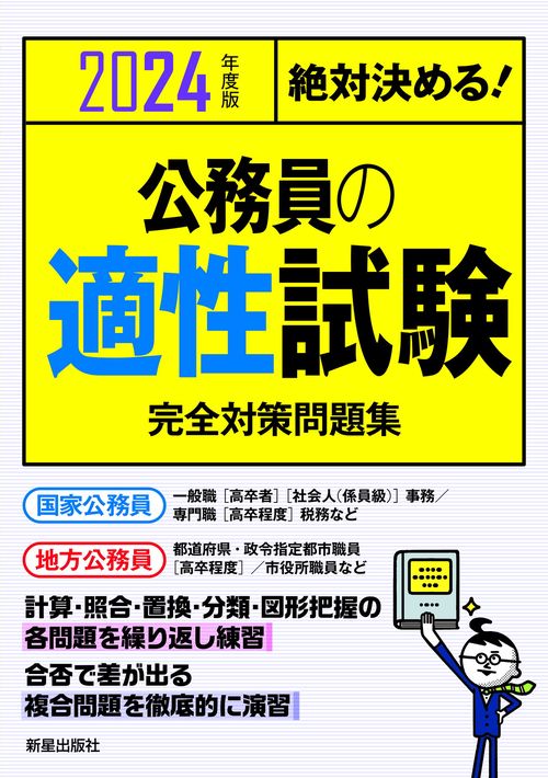 2024年度版　絶対決める！　 公務員の適性試験　完全対策問題集