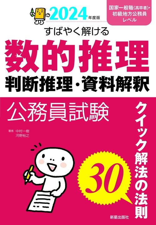 2024年度版　公務員試験 すばやく解ける　数的推理・判断推理・資料解釈