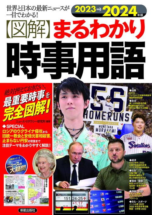 2023→2024年版　図解まるわかり時事用語