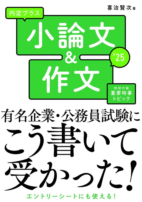 2025年度版 　内定プラス　小論文＆作文