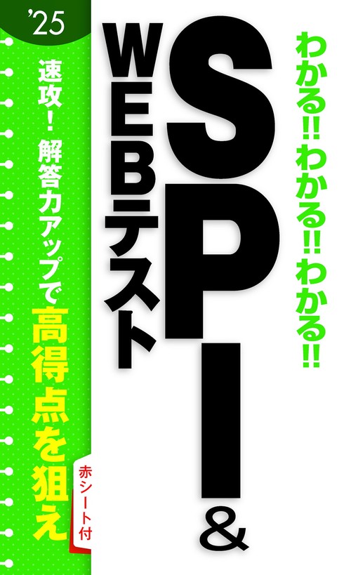 2025年度版 　わかる!!わかる!!わかる!!SPI&WEBテスト