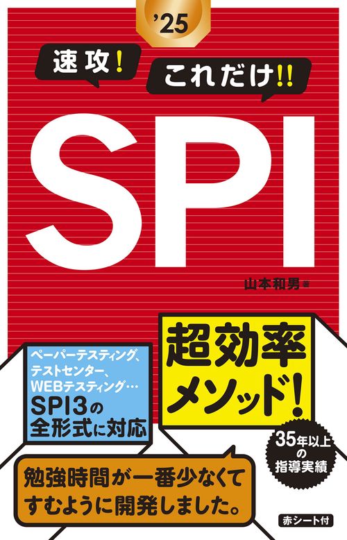 2025年度版 　速攻！これだけ！！SPI