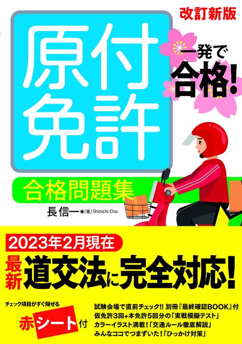 一発で合格！ 原付免許 合格問題集　改訂新版