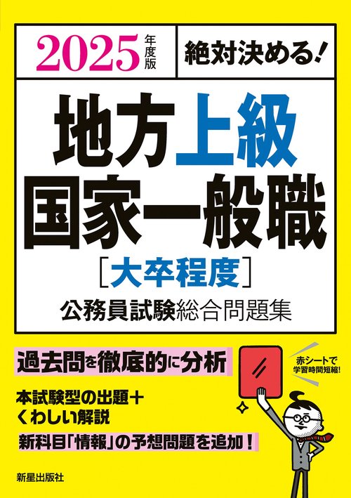 2025年度版　絶対決める！　 地方上級・国家一般職[大卒程度]　公務員試験総合問題集