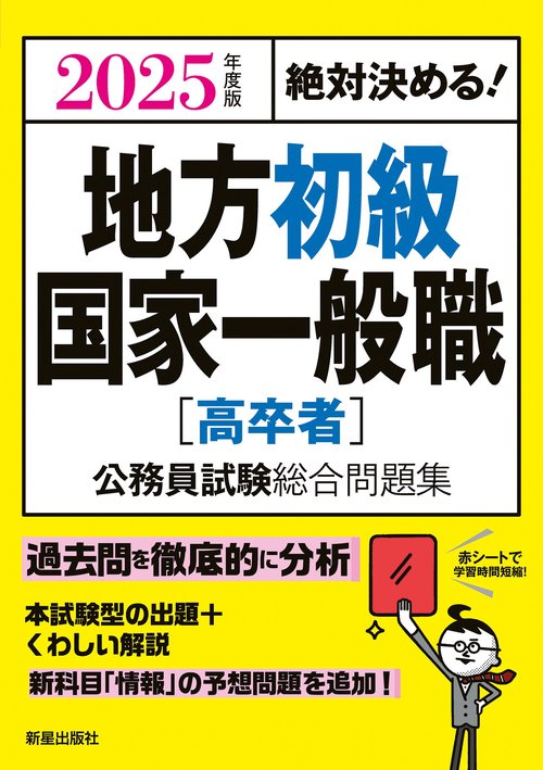 2025年度版　絶対決める！　 地方初級・国家一般職[高卒者]　公務員試験総合問題集