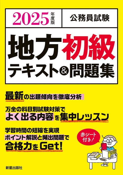 2025年度版　公務員試験　 地方初級テキスト＆問題集