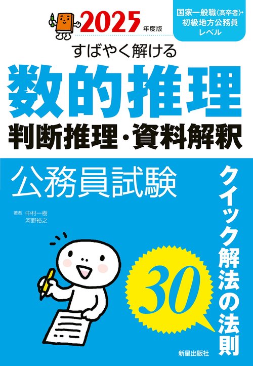 2025年度版　公務員試験 すばやく解ける　数的推理・判断推理・資料解釈