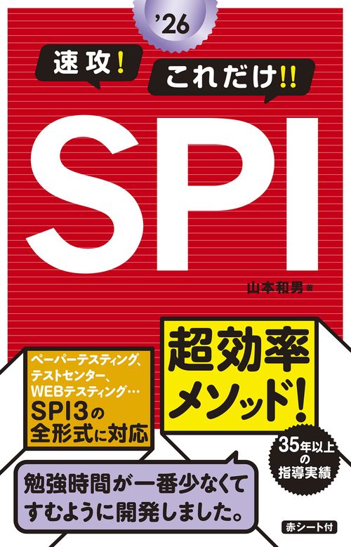 2026年度版　速攻！これだけ！！SPI
