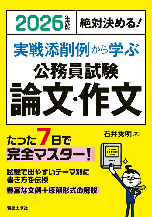 2026年度版絶対決める！　 実戦添削例から学ぶ 公務員試験　論文・作文
