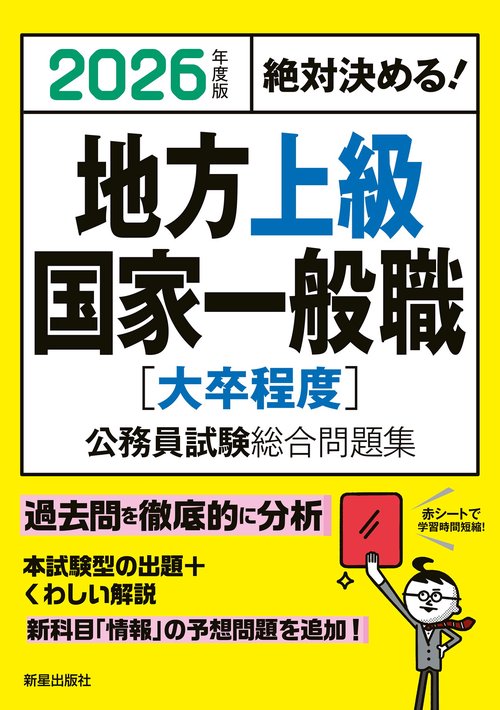 2026年度版　絶対決める！　 地方上級・国家一般職[大卒程度]　公務員試験総合問題集
