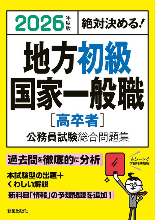2026年度版　絶対決める！　 地方初級・国家一般職[高卒者]　公務員試験総合問題集