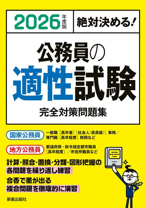 2026年度版　絶対決める！　 公務員の適性試験　完全対策問題集