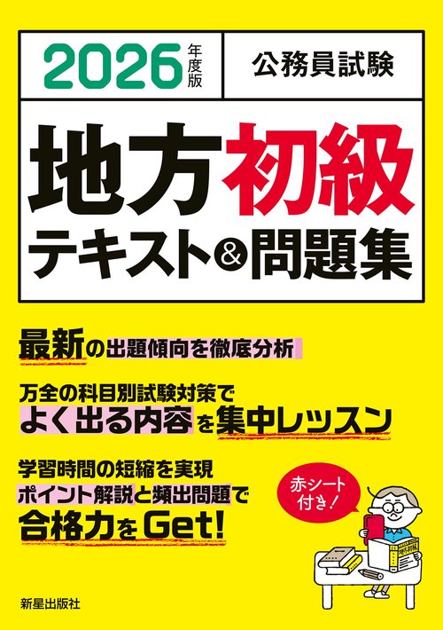 2026年度版　公務員試験　 地方初級テキスト＆問題集