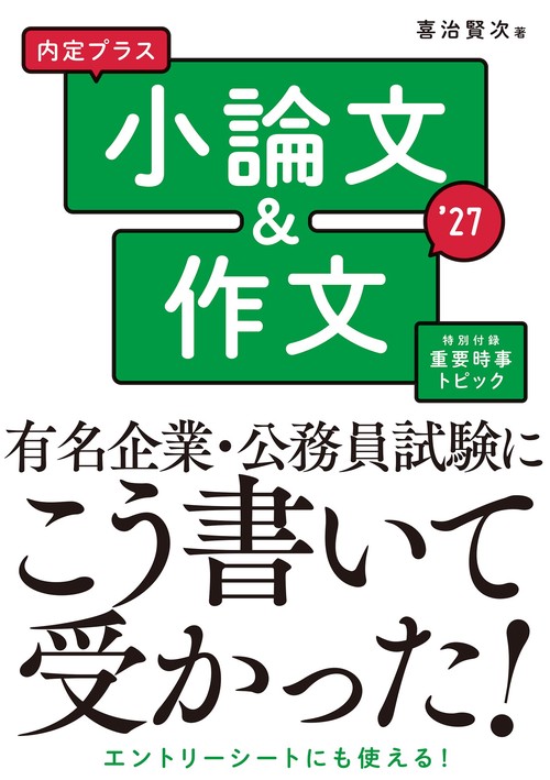 2027年度版内定プラス　小論文＆作文