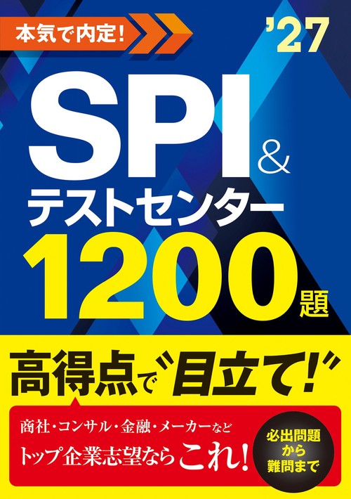 2027年度版　本気で内定！ SPI&テストセンター1200題