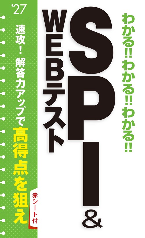 2027年度版 わかる!!わかる!!わかる!!SPI&WEBテスト