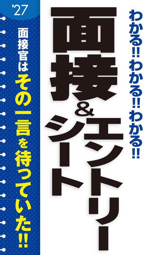 2027年度版 　わかる!!わかる!!わかる!!面接＆エントリーシート