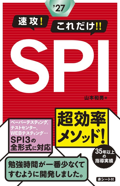 2027年度版 　速攻！これだけ！！SPI