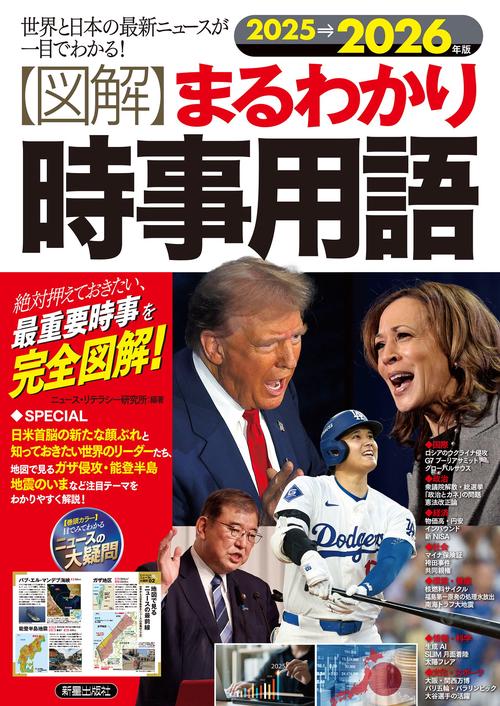 2025→2026年版 　図解まるわかり時事用語