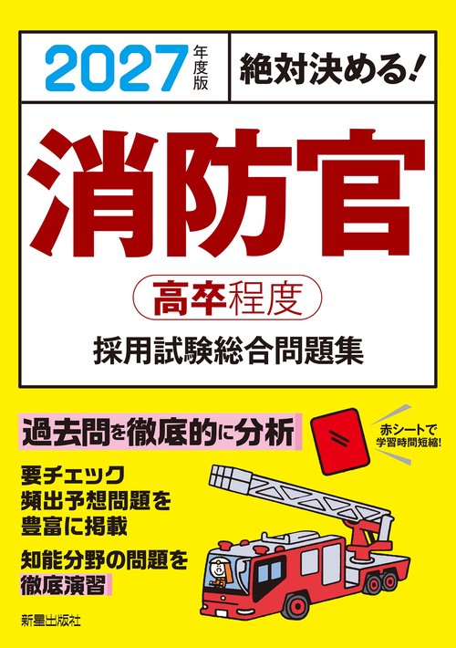 2027年度版　絶対決める！ 消防官〈高卒程度〉採用試験　総合問題集