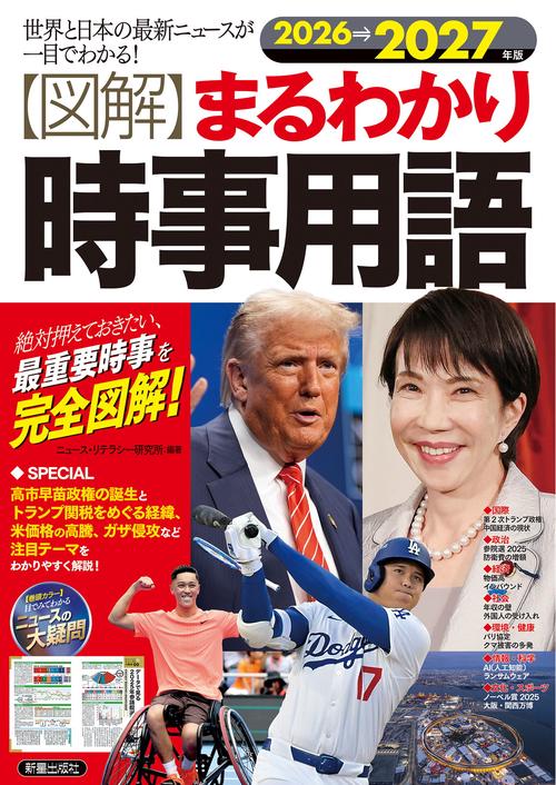 2026→2027年版 図解まるわかり　時事用語