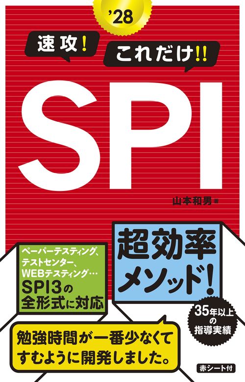 2028年度版　速攻！これだけ！！SPI