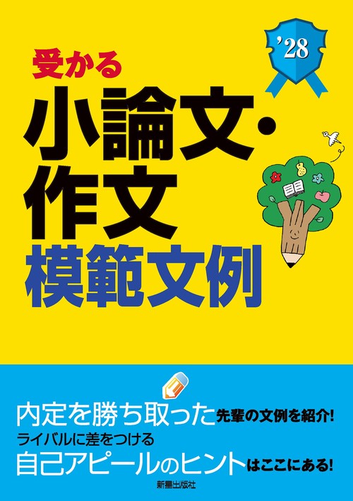 2028年度版　就職試験 受かる小論文・作文模範文例