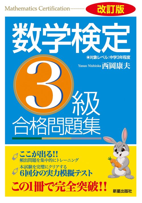 改訂版　数学検定３級　合格問題集