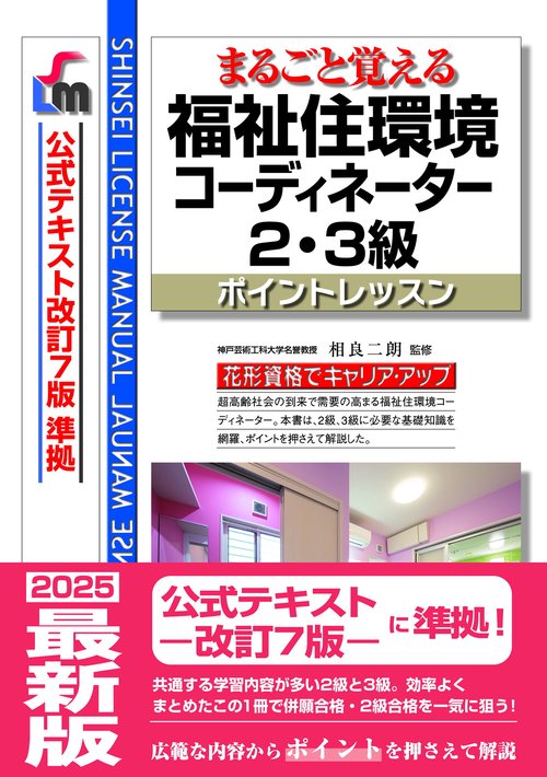 まるごと覚える 福祉住環境コーディネーター2・3級　ポイントレッスン　（公式テキスト改訂7版　準拠）改訂第10版