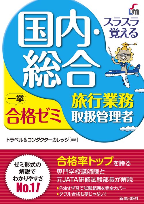 スラスラ覚える国内・総合旅行業務取扱管理者一挙合格ゼミ