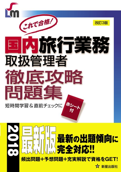これで合格!国内旅行業務取扱管理者徹底攻略問題集
