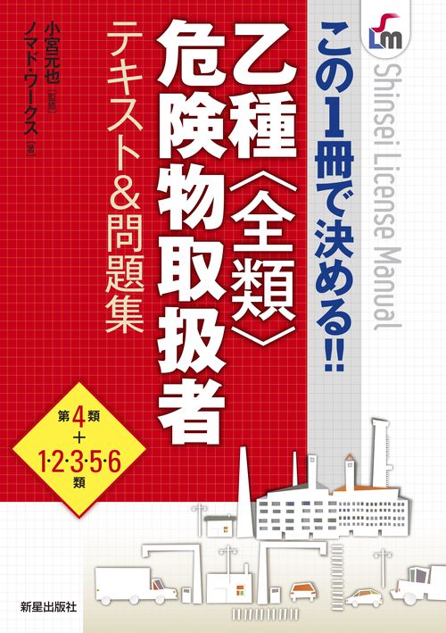 乙種〈全類〉危険物取扱者テキスト&問題集 この1冊で決める!!
