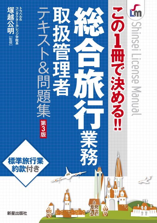 総合旅行業務取扱管理者テキスト&問題集 この1冊で決める!!