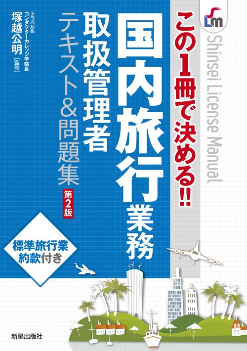 国内旅行業務取扱管理者テキスト&問題集 この1冊で決める!!