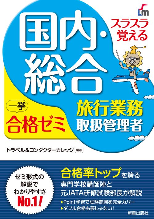スラスラ覚える　国内・総合旅行業務取扱管理者　一挙合格ゼミ　改訂八版　