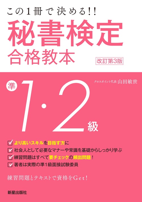 この１冊で決める！！　秘書検定準１・２級合格教本　改訂第３版