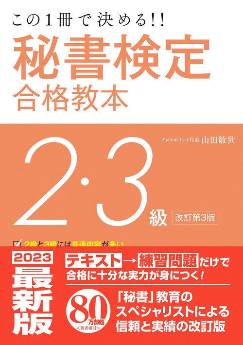 この一冊で決める！！秘書検定２・３級合格教本　改訂第3版
