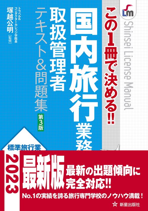 この1冊で決める!!　 国内旅行業務取扱管理者テキスト&問題集 第３版