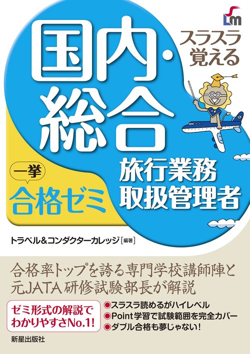 スラスラ覚える 国内・総合旅行業務取扱管理者　一挙合格ゼミ 　改訂九版